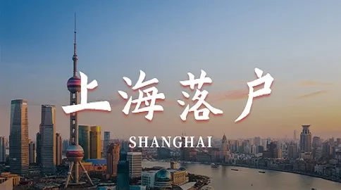 2026上海落户难度降到谷底，多通道政策全面放宽！
