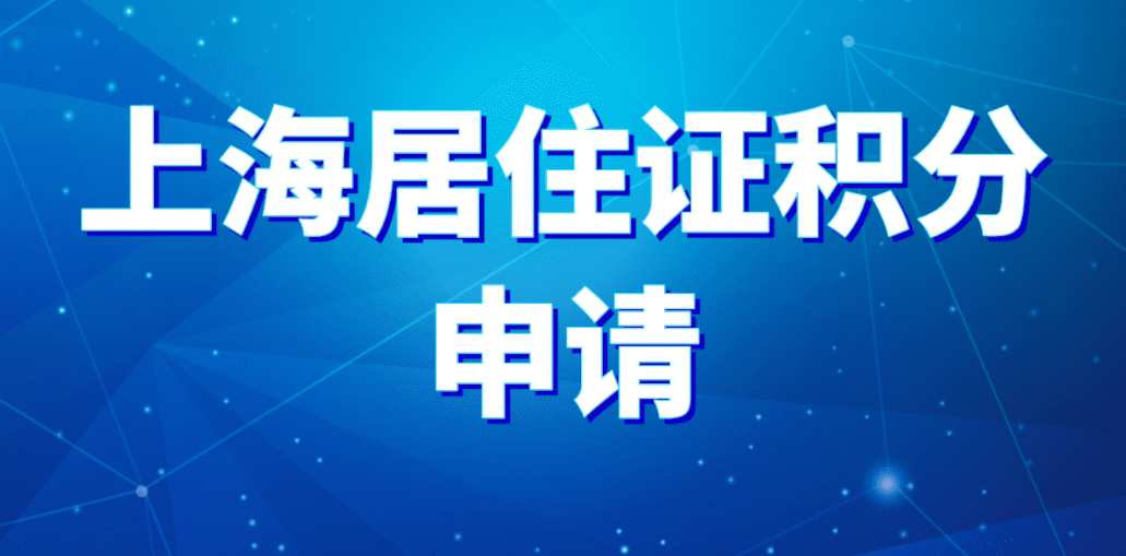 上海居住证办理全流程梳理｜居住登记→申领→签注→地址变更，一步不落下