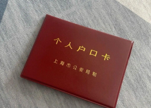 最新通知！上海社区公共户落户举措再优化！