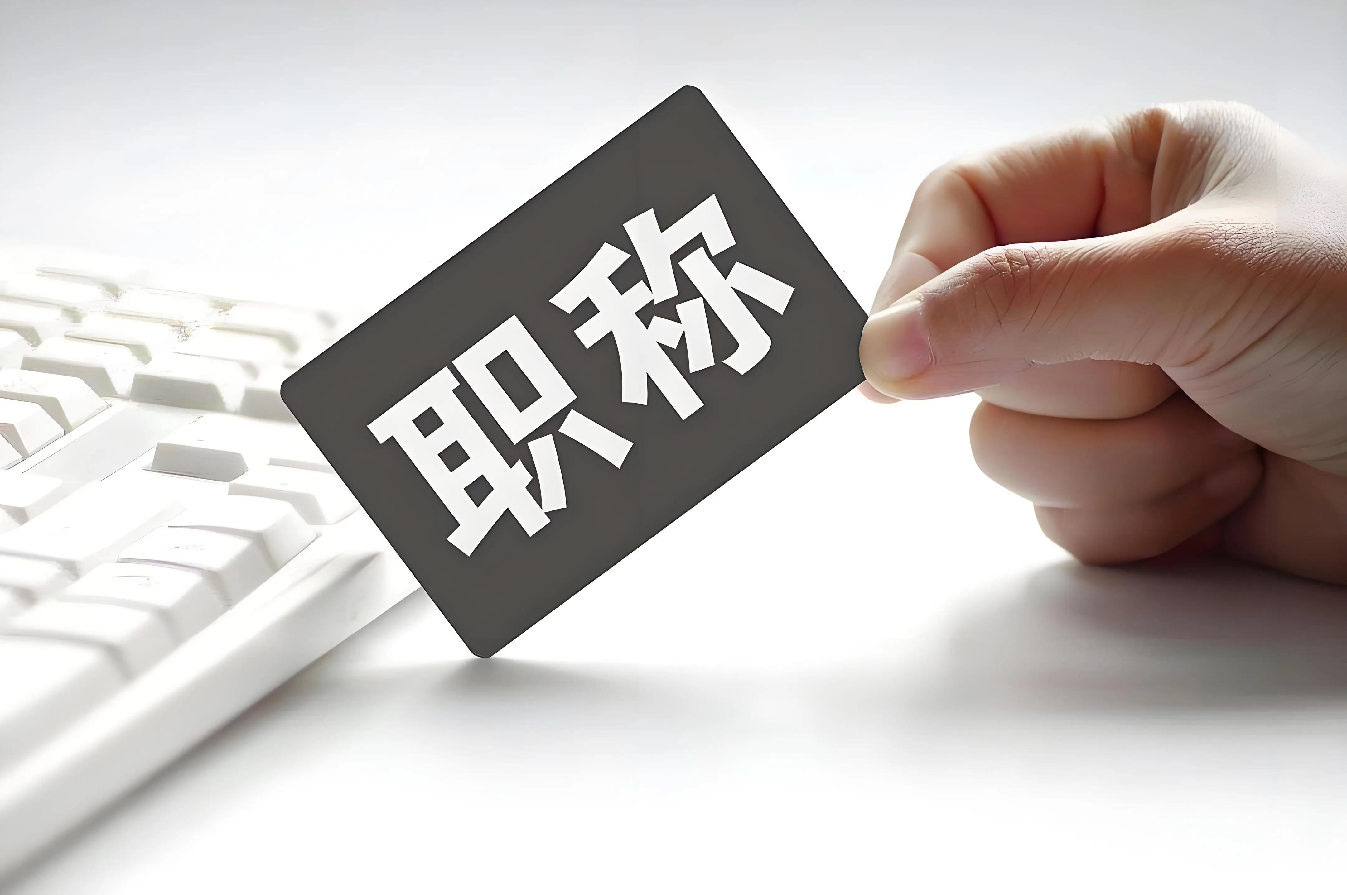 2026职称落户，以下几种情况的职称不能申请居转户！