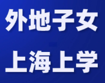 2026落户上海，非沪籍子女上海入学官方条件及限制！