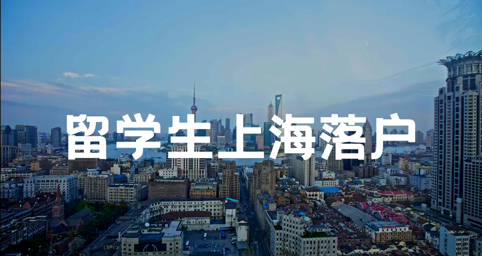 2026落户上海，留学生创业仅需6个月就可落户！