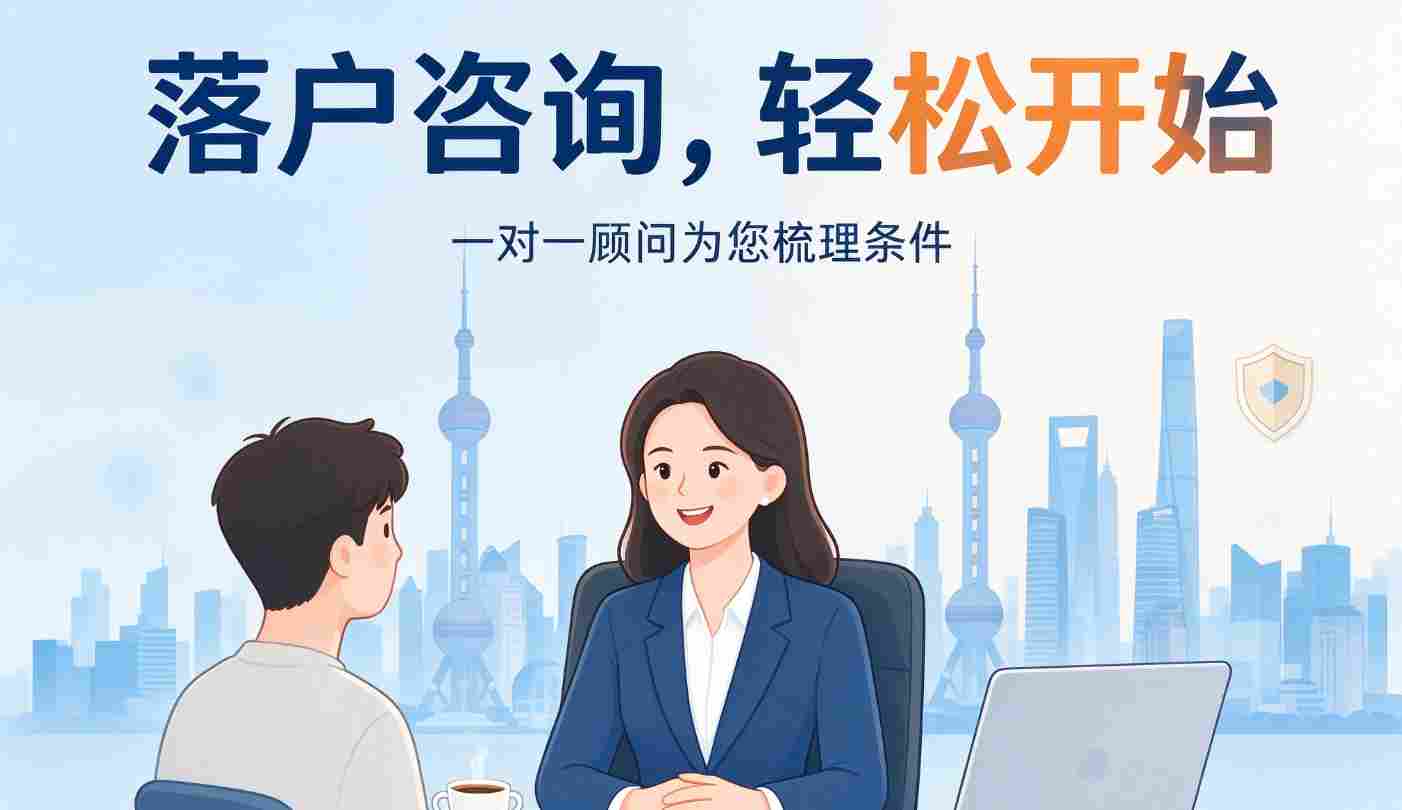 上海落户常见失败原因汇总，提前规避落户被退回、拒审风险