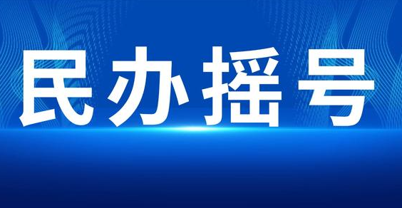 新上海人升学取舍：落户上海后，民办摇号、公办统筹怎么选？